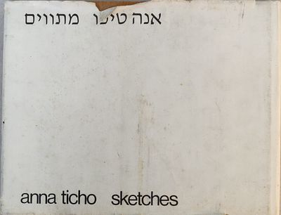 אנה טיכו. אלבום אנה טיכו "מתווים 1918-1975". נדיר. זה הספר השלישי בסדרת הפרסומים באומנות בת 