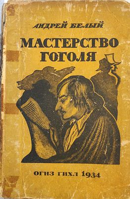 אנדריי בליי. ספר רוסי מ-1934. מאת אנדריי בליי "אמנות העל של גוגול". ספר נדיר לקוראי רוסית, או 
