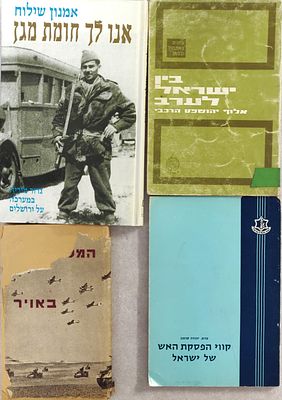 לוט ספרי צבא ובטחון - "המלחמה באויר", מאת דוב רוזנסקי, נדפס בארץ-ישראל לפני קום המדינה. כריכה 