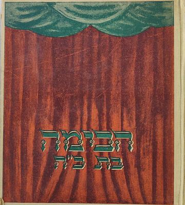 נדיר ומבוקש. "הבימה בת כ"ה". ראשי פרקים לתולדותיה. מאת ג. חנוך. בהוצאת אלבום, בשנת 1946. כריכה 