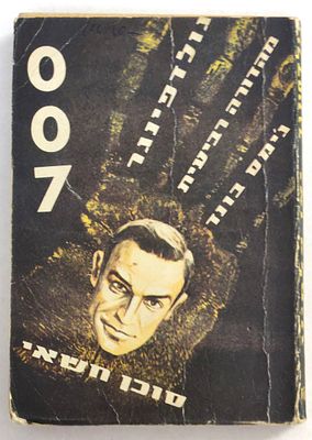ג'ימס בונד - נדיר ביותר ומבוקש - "סוכן חשאי 007", "גולדפינגר" ("אצבע הזהב"), מהדורה 