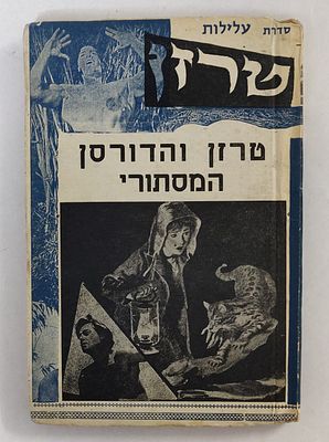 "טרזן". נדיר. בלתי ניתן להשגה. יחיד במינו. כרך "טרזן" מסידרת "עלילות טרזן", מכיל 