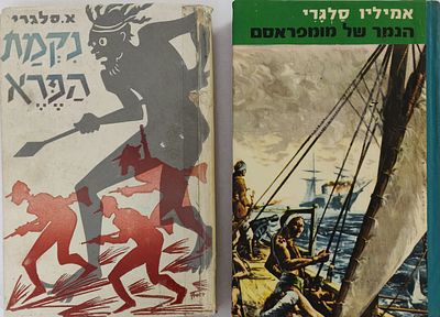 לוט - אמיליו סלגרי - "האינדיאנית הנוקמת". כריכה קשה, 1972. + "מרד האינדיאנים". כריכה קשה. שניהם 