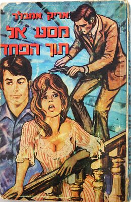 "מסע אל תוך הפחד". מבוקש. אריק אמבלר (1940). כריכה רכה, במצב טוב.