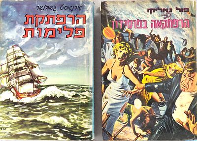 לוט שני ספרים מבוקשים ועטורי תהילה: "הרפתקאה בפוסידון", מאת פול גאליקי, כריכה קשה עם עטיפת 
