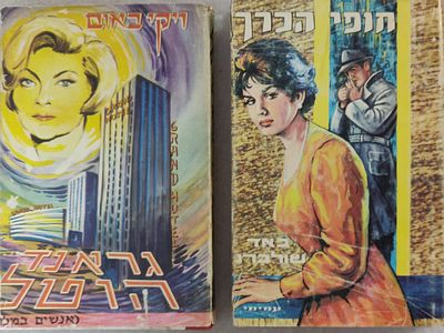 לוט שני ספרי מופת מבוקשים: "חופי הכרך", מאת באד שולברג. כריכה קשה, עם עטיפת הנייר המקורית. + 