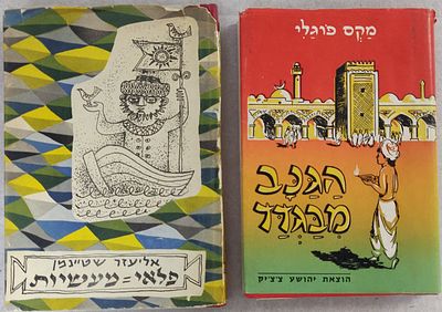 לוט שני ספרי מופת. "הגנב מבגדד", מאת מקס פוגלי, 1960, כריכה קשה, עם עטיפת הנייר המקורית, במצב 