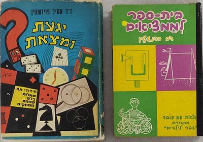 שני ספרי ידע לנוער. "בית ספר לממציאים" מאת דב ברנשטיין, "עם עובד", מהדורת "דבר 