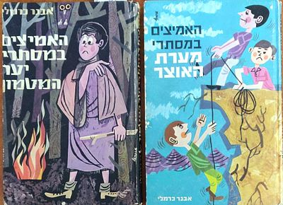 אבנר כרמלי. לוט "האמיצים". נדיר ומבוקש. "האמיצים במסתרי יער המטמון". מאת אבנר כרמלי. כריכה קשה. 