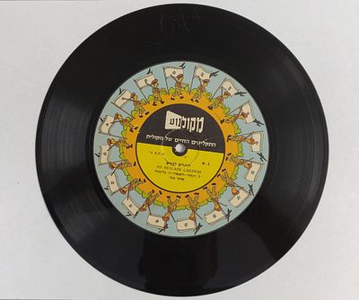 נדיר ביותר. תקליט "מקולנוע התקליטים החיים של מקולית. הרגלים להרים". מהירות 78 סיבובים בדקה. 