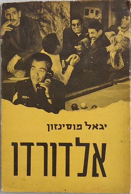 נדיר ביותר. "אלדורדו" מאת יגאל מוסינזון. סיפור ניסיונו הנואש של בני שרמן, שגדל בחממות עבריינות 