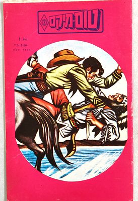 חוברת נדירה, אחת מארבע במכירה זו "טום-מיקס" מספר 1 (בפריטים הבאים מופיעים גיליונות 2,3,4). 