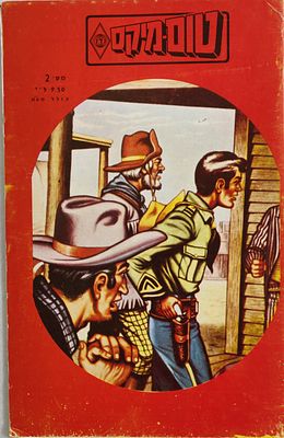 חוברת נדירה, אחת מארבע במכירה זו "טום-מיקס" מספר 2 (בפריטים האחרים מופיעים גיליונות 1,3,4) 