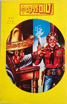 חוברת נדירה, אחת מארבע במכירה זו "טום-מיקס" מספר 3 (בפריטים הבאים מופיעים גיליונות 1,2,4). 