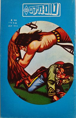 חוברת נדירה, אחת מארבע במכירה זו "טום-מיקס" מספר 4 (בפריטים האחרים מופיעים גיליונות 1,2,3). 