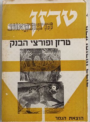 "טרזן". כרך נדיר של עלילות "טרזן" בהוצאת "הנמר". "טרזן ופורצי הבנק". בכריכה 