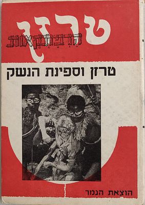 "טרזן". כרך נדיר של עלילות "טרזן", בהוצאת "הנמר". "טרזן וספינת הנשק". 