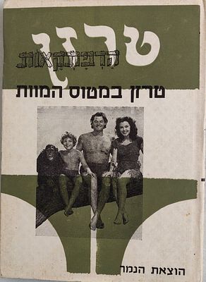 "טרזן". כרך נדיר של עלילות "טרזן" בהוצאת "הנמר". "טרזן במטוס המוות". בכריכה 