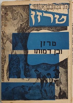 "טרזן". כרך נדיר של עלילות "טרזן" בהוצאת "הנמר". "טרזן ובן דמותו". בכריכה 