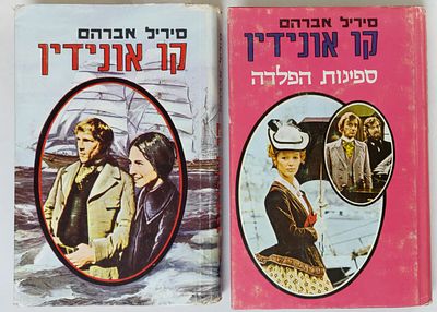 "קו אונידין". לוט נדיר ומבוקש: שני כרכי ספר וסידרת המופת בטלויזיה "קו אונידין", מאת סיריל 