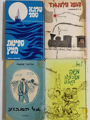 לוט ספרי הרפתקאות ישראלים של פעם. ספרים נדירים. 
"הנער מלנינגרד". מאת נ. רקובסקיה. ראה אור 