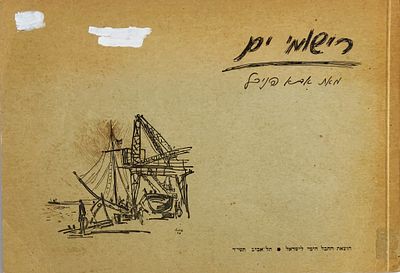 לוט ספרי ים. 
נדיר. לאוהבי ים. "ספר הים - כיבוש הימים בהיסטוריה". מאת נחום סלושץ. עם מפות 