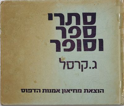 "סתרי ספר וסופר". מאת ג. קרסל. הוצאת מוזיאון אמנות הדפוס, בשנת 1975. 136 עמודים, בכריכה קשה 