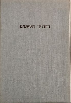 "ספר דקדוקי הטעמים" לרבי אהרון בן משה בן אשר. דפוס צילום של הוצאת בער-סטראק ליפסיא - 1879. ראה 