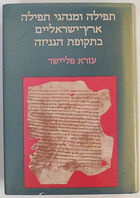 נדיר ומבוקש. "תפילה ומנהגי תפילה ארץ-ישראליים בתקופת הגניזה". מאת עזרא פליישר. ראה אור בשנת 
