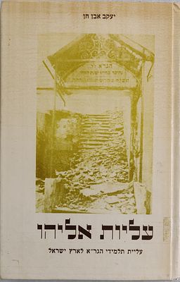 "עליות אליהו - עליית תלמידי הגר"א לארץ ישראל". מאת יעקב אבן חן. 180 עמודים, בכריכה קשה, במצב טוב.