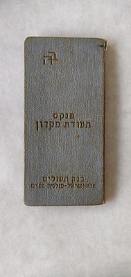 נדיר. פנקס תעודת חסכון של "בנק הפועלים ארץ ישראל פולניה בע"מ". שנת הוצאה 1936. יש חותמות על 