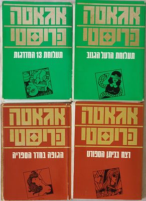 לוט - ארבעה ספרונים בכריכה רכה - אגאתה כריסטי האחת והיחידה. במהדורה מחודשת "תעלומת הרעל הגנוב", 