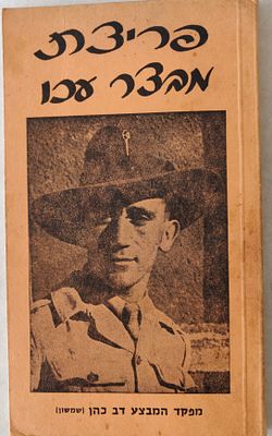 ספר מופת נדיר. "פריצת מבצר עכו". מאת יאן גיטלין. 220 עמודים, בכריכה רכה. ראה אור ב-1980. במצב טוב.