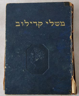 נדיר ומבוקש. משלי קרילוב, וינטג'. עברית - חנניה רייכמן. ציורים - נחום גוטמן. מהדורה שמינית משנת 