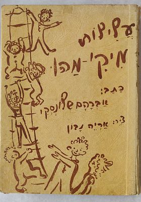 מבוקש תמיד. "עלילות מיקי מהו". מאת אברהם שלונסקי. ציורים אריה נבון. ראה אור ב-1947. בכריכה קשה. 