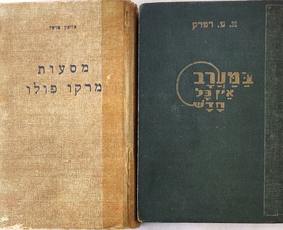 לוט שני ספרי מופת. "במערב אין כל חדש", מאת אריך מאריה רמרק. בכריכה קשה, משנת 1929. במצב סביר 