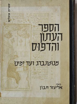 מבוקש ונדיר. "הספר העתון והדפוס - מגוטנברג ועד ימינו". מאת אליעזר תיבון. ראה אור ב-1960, בכריכה 