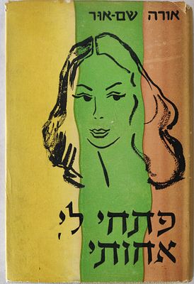 ספר נדיר ומיוחד. "פתחי לי, אחותי". מאת אורה שם אור. הספר מבקש לחשוף את האמת על ההווי בבתי 