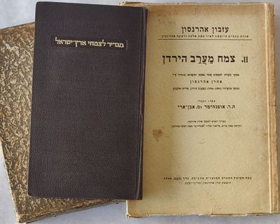 לוט שני ספרי טבע "צמח ערב הירדן". עזבון אהרונסון. נדיר ביותר. משנת 1940. כריכה רכה. במצב סביר 