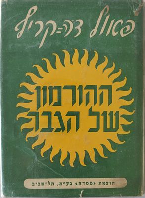 נדיר. "ההורמון של הגבר". פאול דה קריף. 1956. כריכה קשה, עם עטיפת הנייר המקורית.