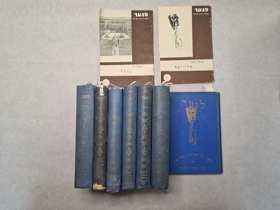 לוט - 7 כרכים "לנוער" מ-1930. בכריכה קשה + שתי חוברות לא כרוכות, נפרדות, בכריכה רכה מ-1941. 