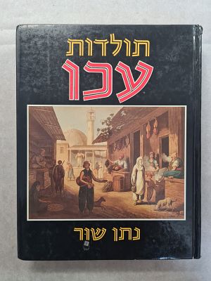 "תולדות עכו". אלבום מפואר. מאת נתן שור. ראה אור ב-1990 בכריכה קשה. גדוש צילומים וטקסט. במצב טוב 