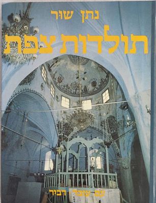 אלבום עב כרס. תולדות צפת . רב תוכן וענין. מאת נתן שור . בכריכה קשה במצב טוב מאוד.