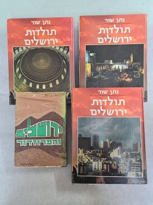 לוט ירושלים. שלושה כרכים של "תולדות ירושלים" מאת נתן שור. + "ירושלים והפרוזדור - גיאוגרפיה של 