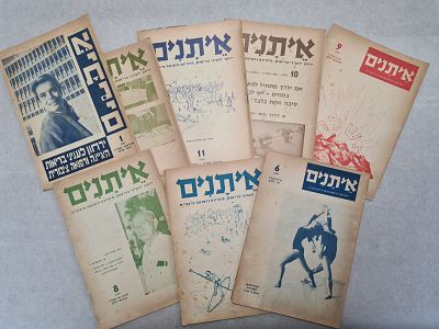 לוט גדול - 19 גיליונות של כתב העת "איתנים" ירחון לעניני בריאות, היגיינה ורפואה ציבורית. משנות 
