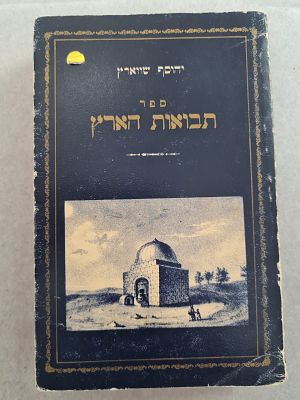 נדיר. "תבואות הארץ" מסידרת אוצר ספרות ארץ-ישראל. מאת יהוסף שווארין. ראה אור בכריכה רכה ב-1979. 