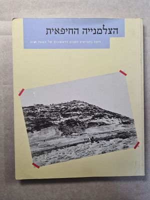 נדיר ומבוקש. "הצלמנייה החיפאית". חיפה ב-50 השנים הראשונות של המאה ה-20. ראה אור ב-2006 בכריכה 