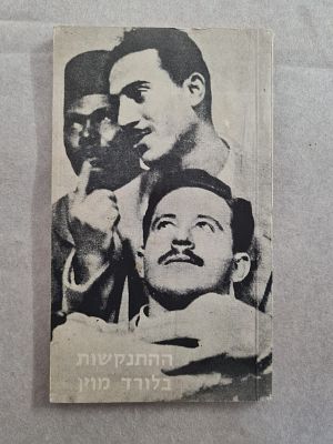 ספרון מבוקש - "ההתנקשות בלורד מוין - קהיר 6.11.1944. כריכה רכה, במצב טוב.