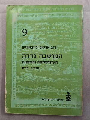 חוברת "המושבה גדרה - השתלשלותה וקורותיה". מאת דוב אריאל. ראתה אור בכריכה רכה ב-1979. במצב סביר 