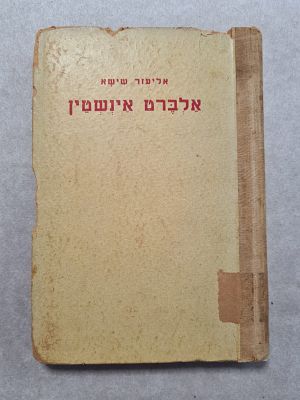 ספר איינשטיין - "אלברט אינשטיין", מאת אליעזר שישאט. ראה אור בכריכה רכה, ב-1947. במצב סביר 